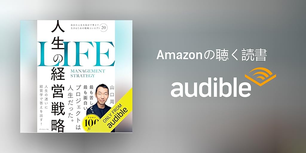 Audible版『人生の経営戦略――自分の人生を自分で考えて生きる